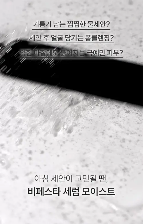[건성/복합성/지성] 비페스타 피부맞춤 클렌징폼 3종 상세페이지 5